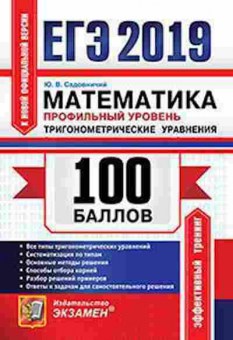Книга ЕГЭ Математика Профильный уровень Тригонометрические уравнения Садовничий Ю.В., б-584, Баград.рф